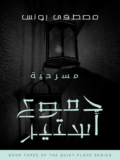 Title details for دموع أستير by Moustafa Younis - Available